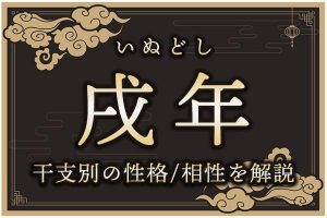 戌年（いぬどし）生まれの特徴は？干支別の性格・年齢・相性を解説