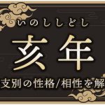 亥年（いのししどし）生まれの特徴は？干支別の性格・年齢・相性を解説