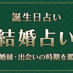 結婚占い|誕生日からわかる・あなたの運命の相手を無料で鑑定