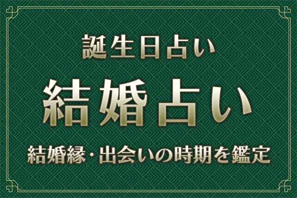 誕生日からあなたの結婚縁・運命の相手を無料で鑑定