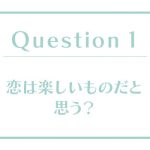 恋愛体質度診断｜あなたの「恋愛体質度」はどのくらい？