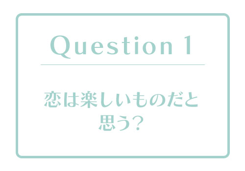 恋愛体質度診断｜あなたの「恋愛体質度」はどのくらい？