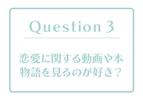 恋愛体質度診断｜あなたの「恋愛体質度」はどのくらい？