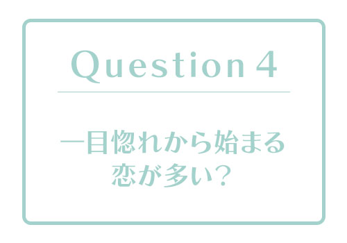 恋愛体質度診断｜あなたの「恋愛体質度」はどのくらい？