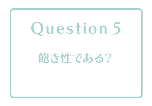 恋愛体質度診断｜あなたの「恋愛体質度」はどのくらい？