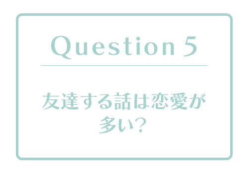 恋愛体質度診断｜あなたの「恋愛体質度」はどのくらい？