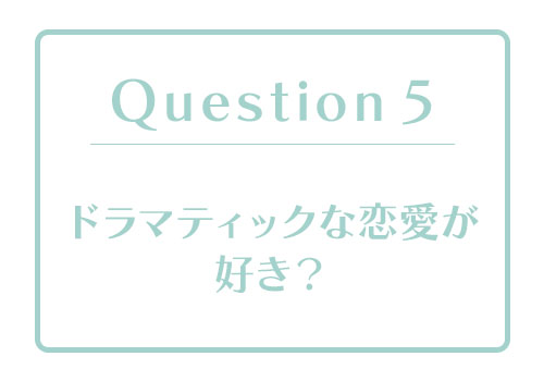 恋愛体質度診断｜あなたの「恋愛体質度」はどのくらい？