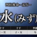 四柱推命|五行「水」の特徴とは?性格・運勢・仕事・恋愛・相性を解説