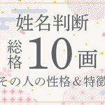 姓名判断｜名前の画数が「10画」の人の運勢・特徴を解説