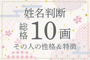 姓名判断|名前の画数が「10画」の人の運勢・特徴を解説