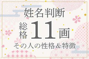 姓名判断|名前の画数が「11画」の人の運勢・特徴を解説