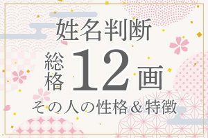 姓名判断|名前の画数が「12画」の人の運勢・特徴を解説