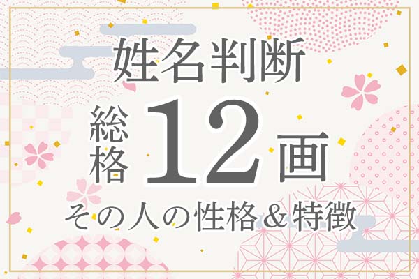 姓名判断｜名前の画数が「12画」の人の運勢・特徴を解説