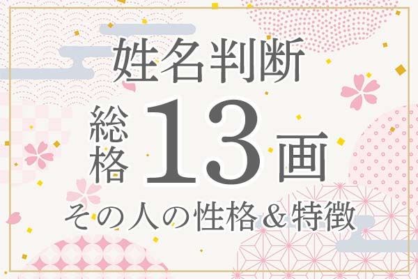 姓名判断|名前の画数が「13画」の人の運勢・特徴を解説