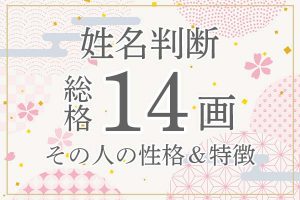 姓名判断|名前の画数が「14画」の人の運勢・特徴を解説