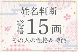 姓名判断|名前の画数が「15画」の人の運勢・特徴を解説