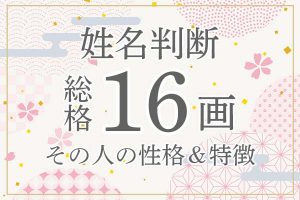 姓名判断|名前の画数が「16画」の人の運勢・特徴を解説