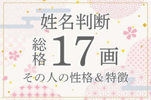 姓名判断|名前の画数が「17画」の人の運勢・特徴を解説