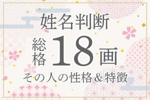 姓名判断|名前の画数が「18画」の人の運勢・特徴を解説