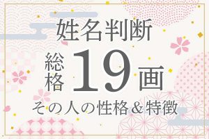 姓名判断|名前の画数が「19画」の人の運勢・特徴を解説