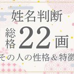 姓名判断｜名前の画数が「22画」の人の運勢・特徴を解説