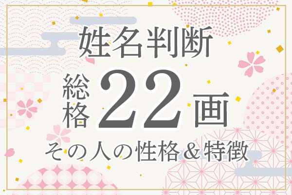 姓名判断｜名前の画数が「22画」の人の運勢・特徴を解説