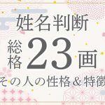 姓名判断｜名前の画数が「23画」の人の運勢・特徴を解説