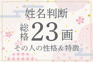 姓名判断｜名前の画数が「23画」の人の運勢・特徴を解説