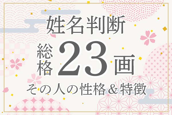 姓名判断|名前の画数が「23画」の人の運勢・特徴を解説