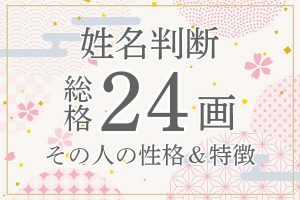 姓名判断|名前の画数が「24画」の人の運勢・特徴を解説