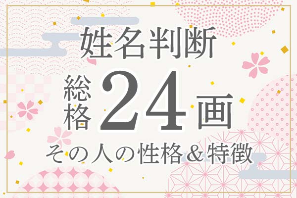 姓名判断｜名前の画数が「24画」の人の運勢・特徴を解説