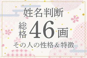 姓名判断|名前の画数が「46画」の人の運勢・特徴を解説
