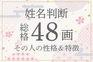 姓名判断|名前の画数が「48画」の人の運勢・特徴を解説
