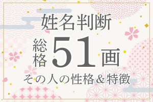 姓名判断|名前の画数が「51画」の人の運勢・特徴を解説