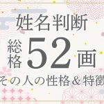 姓名判断|名前の画数が「52画」の人の運勢・特徴を解説