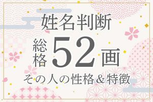 姓名判断|名前の画数が「52画」の人の運勢・特徴を解説