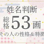 姓名判断|名前の画数が「53画」の人の運勢・特徴を解説
