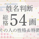 姓名判断|名前の画数が「54画」の人の運勢・特徴を解説