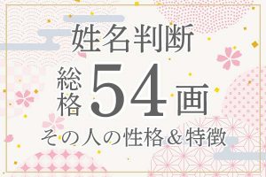 姓名判断|名前の画数が「54画」の人の運勢・特徴を解説