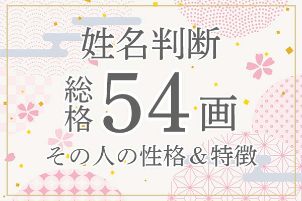 姓名判断|名前の画数が「54画」の人の運勢・特徴を解説