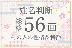 姓名判断|名前の画数が「56画」の人の運勢・特徴を解説