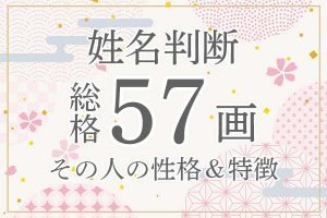 姓名判断|名前の画数が「57画」の人の運勢・特徴を解説