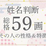 姓名判断｜名前の画数が「59画」の人の運勢・特徴を解説