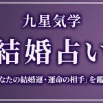 九星気学｜結婚占い「あなたの結婚運・運命の相手」を無料で鑑定
