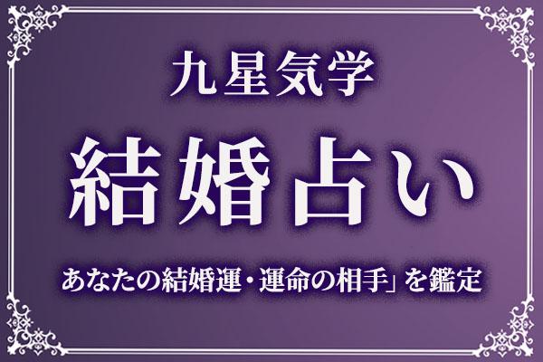 九星気学｜結婚占い「あなたの結婚運・運命の相手」を無料で鑑定