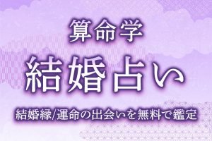 算命学で結婚運を徹底鑑定｜あなたの運命の出会いを無料診断