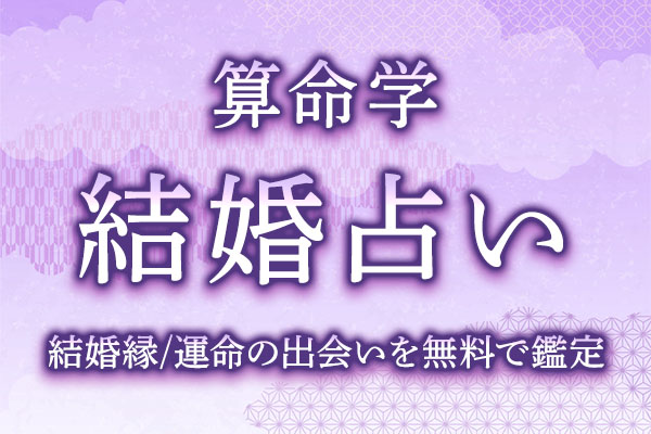 算命学｜結婚占い・あなたの結婚縁/運命の出会いを無料で鑑定