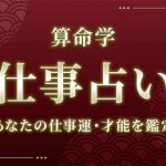 算命学|仕事占い「あなたの仕事運・才能」を無料で鑑定