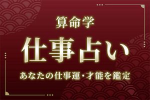 算命学|仕事占い「あなたの仕事運・才能」を無料で鑑定