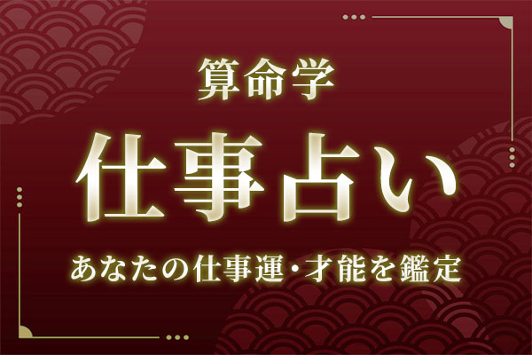 算命学|仕事占い「あなたの仕事運・才能」を無料で鑑定